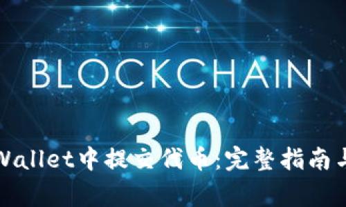 如何在tpWallet中提交代币：完整指南与注意事项