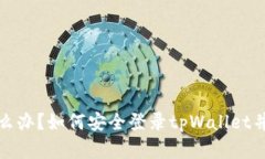 : 手机丢了怎么办？如何安全登录tpWallet并保护您