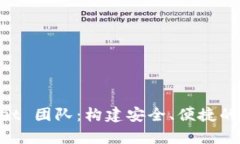 深入了解 tpWallet 团队：构建安全、便捷的数字资