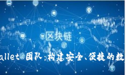 深入了解 tpWallet 团队：构建安全、便捷的数字资产管理平台