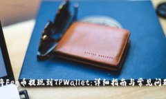 如何将Feg币提现到TPWallet：详细指南与常见问题解
