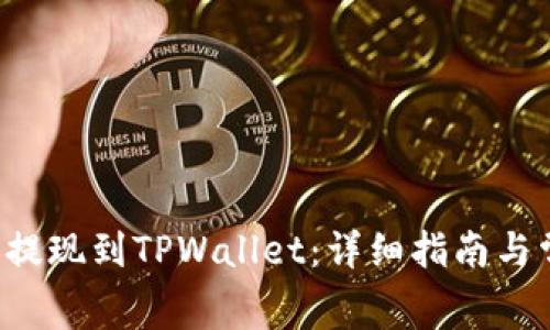 如何将Feg币提现到TPWallet：详细指南与常见问题解答