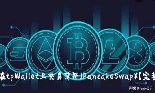 如何在tpWallet上交易薄饼（PancakeSwap）？完整指南