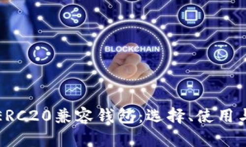 全面解析ERC20兼容钱包：选择、使用与管理指南