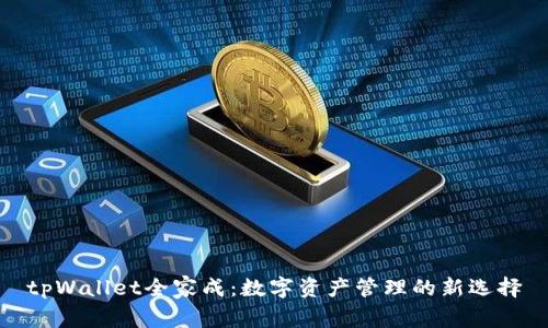 tpWallet全家成：数字资产管理的新选择