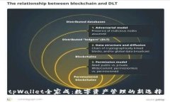 tpWallet全家成：数字资产管理的新选择