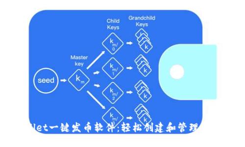 TPWallet一键发币软件：轻松创建和管理数字资产