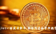 TPWallet一键发币软件：轻松创建和管理数字资产
