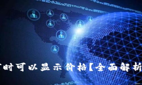 tpWallet何时可以显示价格？全面解析与用户指引