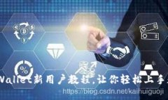 全面攻略：tpWallet新用户教程，让你轻