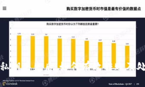 TP钱包私钥丢失后，如何有效转账及处理方案
