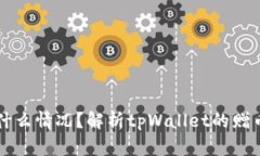 tpWallet送的币是什么情况？解析tpWallet的赠币活动