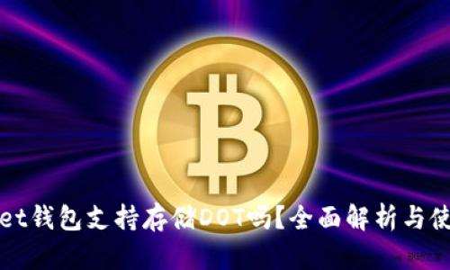 tpWallet钱包支持存储DOT吗？全面解析与使用指南