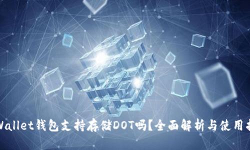 tpWallet钱包支持存储DOT吗？全面解析与使用指南