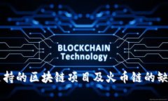 tpWallet支持的区块链项目及火币链的缺失原因解析