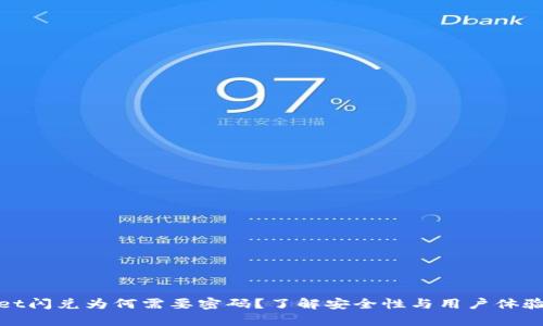 tpWallet闪兑为何需要密码？了解安全性与用户体验的平衡