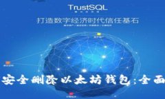 如何安全删除以太坊钱包：全面指南