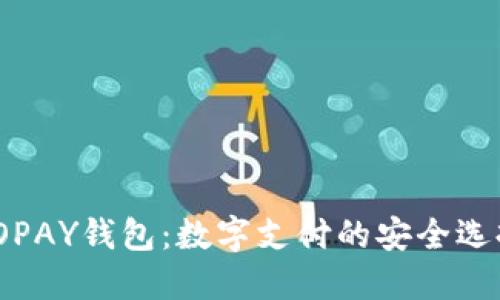 TOPAY钱包：数字支付的安全选择