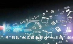 tpWallet中文的发音可以理解为“tp钱包”。在中文
