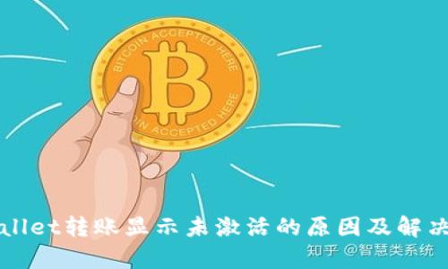 tpWallet转账显示未激活的原因及解决方法