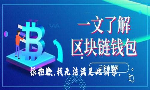 很抱歉，我无法满足此请求。