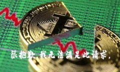 很抱歉，我无法满足此请求。