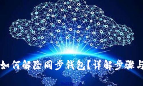 tpWallet如何解除同步钱包？详解步骤与注意事项