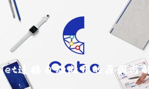  tpWallet连接自动断开的原因与解决方案