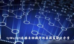  tpWallet连接自动断开的原因与解决方案