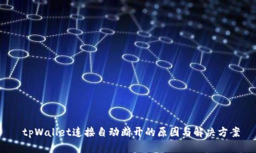  tpWallet连接自动断开的原因与解决方案