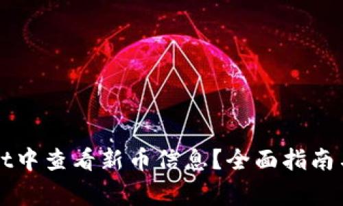 如何在tpWallet中查看新币信息？全面指南与常见问题解答
