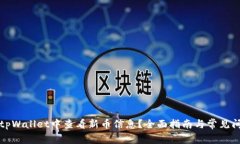 如何在tpWallet中查看新币信息？全面指南与常见问