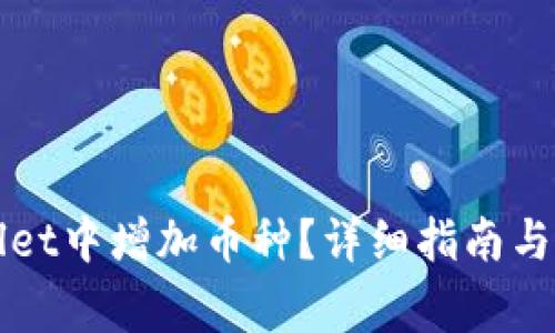 如何在tpWallet中增加币种？详细指南与常见问题解答