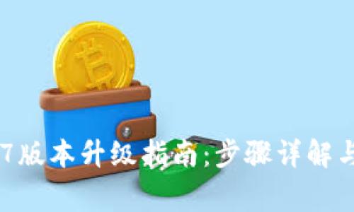 tpWallet 1.37版本升级指南：步骤详解与常见问题解答