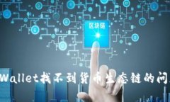 如何解决tpWallet找不到货币生态链的问题：全面指