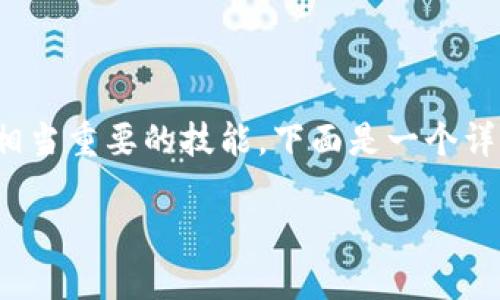 理解如何在OKEx上购买新币是一项对于投资者来说相当重要的技能。下面是一个详细的指南,帮助您了解在这个平台上购买新币的过程。
如何在OKEx上购买新币:详细指南