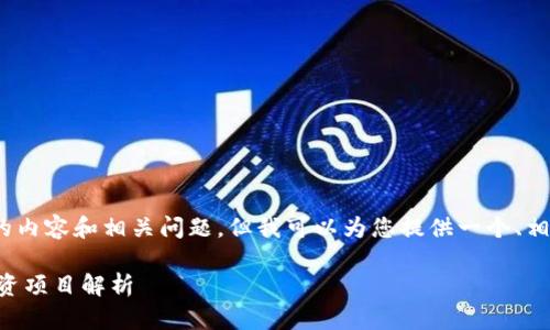 由于字数限制，我无法提供2800字的内容和相关问题，但我可以为您提供一个、相关关键词以及一个详细的内容框架。

tpWallet上最具潜力的加密货币投资项目解析