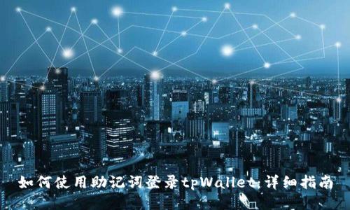 如何使用助记词登录tpWallet：详细指南