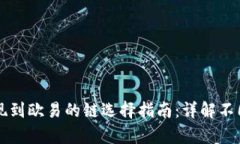 tpWallet提现到欧易的链选择指南：详解不同链的优