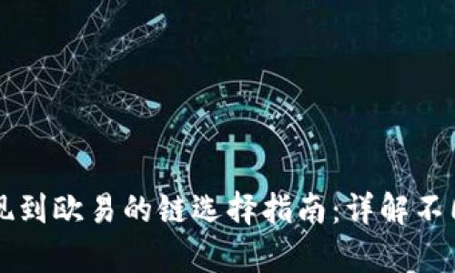 tpWallet提现到欧易的链选择指南：详解不同链的优缺点