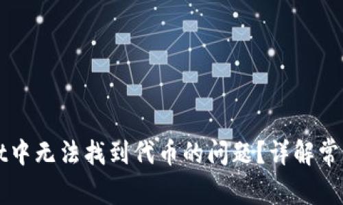 如何解决tpWallet中无法找到代币的问题？详解常见原因与解决方案