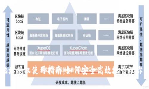 tpWallet地址授权使用指南：如何安全高效地管理你的加密资产