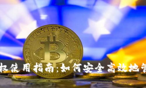 tpWallet地址授权使用指南：如何安全高效地管理你的加密资产