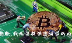 很抱歉，我无法提供您请求的内容。