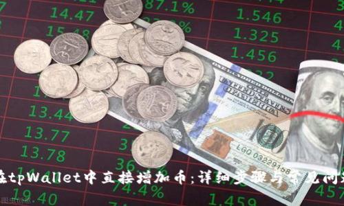 如何在tpWallet中直接增加币：详细步骤与常见问题解答