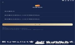 全面解析tpWallet客户群体：优势与发展机遇
