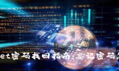 tpWallet密码找回指南：忘记密码怎么办？