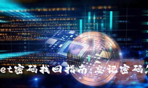 tpWallet密码找回指南：忘记密码怎么办？
