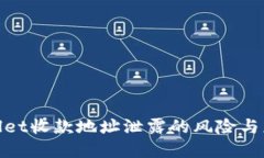 : tpWallet收款地址泄露的风险与应对策略