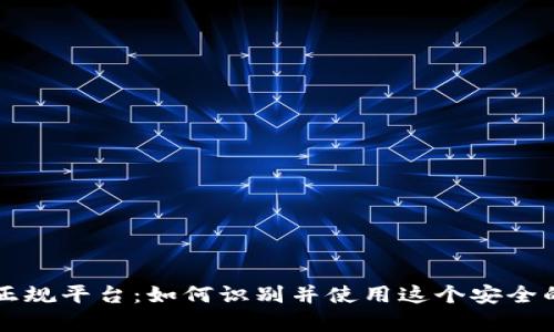 tpWallet正规平台：如何识别并使用这个安全的数字钱包